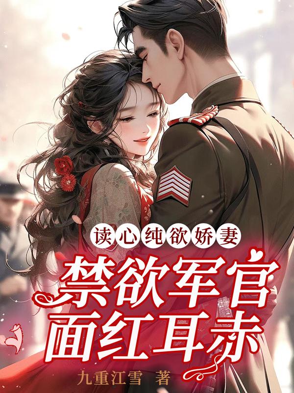 读心吃醋未婚妻