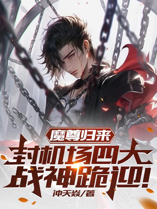 魔尊归来 小说